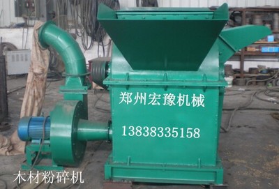 鄭州宏豫機(jī)械 專業(yè)生產(chǎn)熱銷木材粉碎機(jī)、樹枝粉碎機(jī)、鋸末粉碎機(jī)，高品質(zhì)設(shè)備制造專家